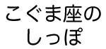 こぐま座のしっぽ